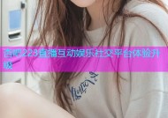 杏吧223直播互动娱乐社交平台体验升级