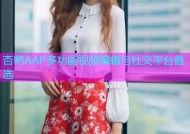 杏吧AAP多功能视频编辑与社交平台首选