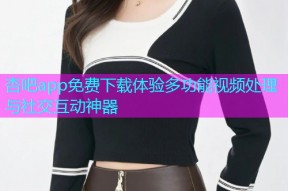 杏吧app免费下载体验多功能视频处理与社交互动神器