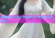 春暖花开之微杏杏吧轻松分享美好生活秘诀