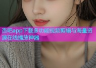 杏吧app下载多功能视频剪辑与海量资源在线播放神器