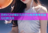 杏吧81280精彩互动平台畅享赛事直播与社群交流