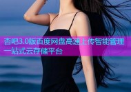 杏吧3.0版百度网盘高速上传智能管理一站式云存储平台
