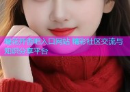 暖花开杏吧入口网站 精彩社区交流与知识分享平台