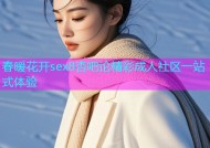 春暖花开sex8杏吧论精彩成人社区一站式体验