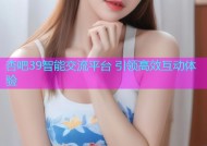 杏吧39智能交流平台 引领高效互动体验