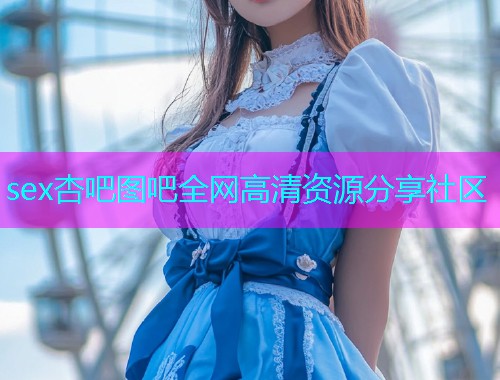 sex杏吧图吧全网高清资源分享社区  第1张