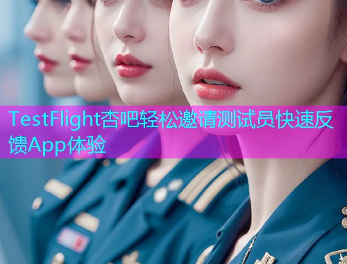 TestFlight杏吧轻松邀请测试员快速反馈App体验  第1张