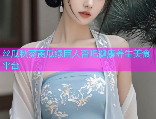 丝瓜秋葵黄瓜绿巨人杏吧健康养生美食平台  第2张