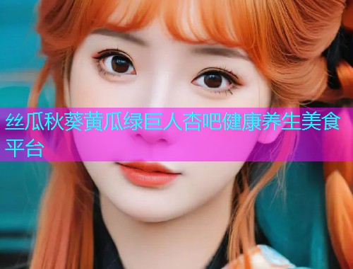 丝瓜秋葵黄瓜绿巨人杏吧健康养生美食平台  第1张