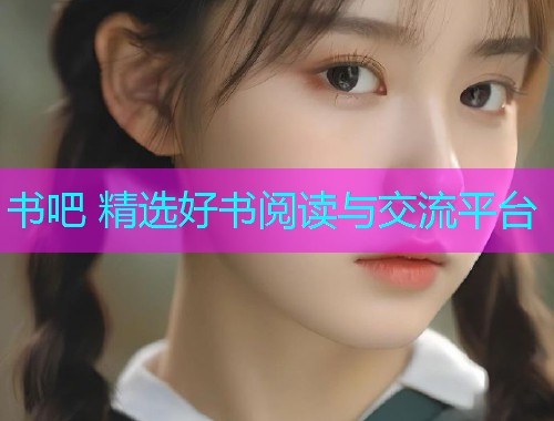 书吧 精选好书阅读与交流平台  第2张