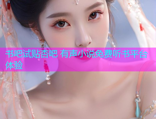书吧试贴杏吧 有声小说免费听书平台体验  第1张