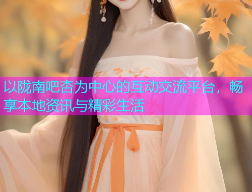 以陇南吧杏为中心的互动交流平台，畅享本地资讯与精彩生活  第2张