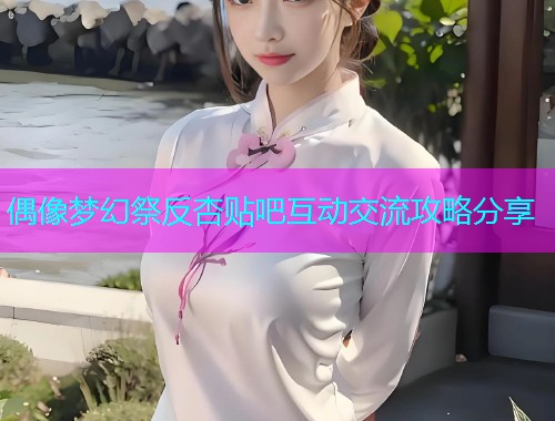 偶像梦幻祭反杏贴吧互动交流攻略分享  第1张