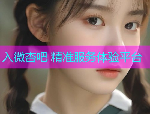 入微杏吧 精准服务体验平台  第1张