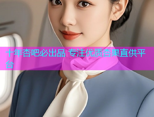 十年杏吧必出品 专注优质杏果直供平台  第1张