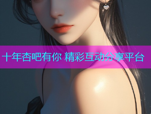十年杏吧有你 精彩互动分享平台  第1张