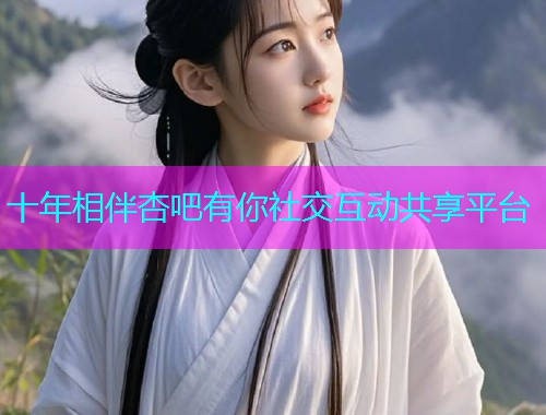 十年相伴杏吧有你社交互动共享平台  第1张