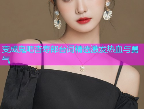 变成鬼吧杏寿郎台词精选激发热血与勇气  第1张