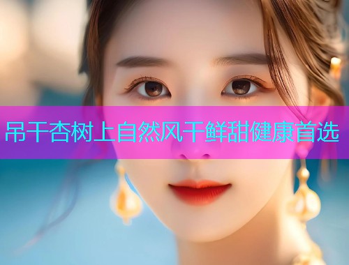 吊干杏树上自然风干鲜甜健康首选  第1张