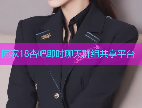 回家18杏吧即时聊天群组共享平台  第2张