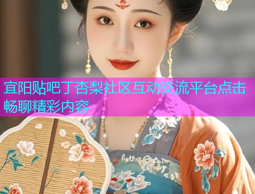 宜阳贴吧丁杏梨社区互动交流平台点击畅聊精彩内容  第1张