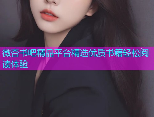 微杏书吧精品平台精选优质书籍轻松阅读体验  第1张