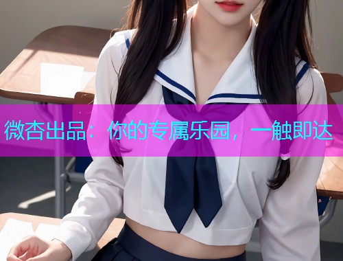 微杏出品：你的专属乐园，一触即达  第1张