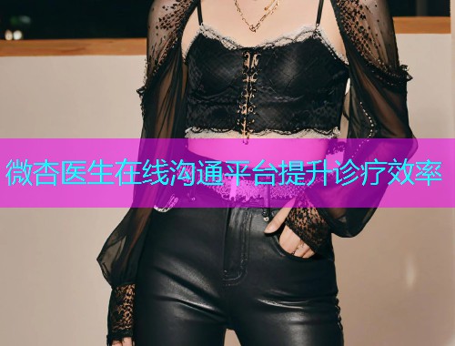 微杏医生在线沟通平台提升诊疗效率  第1张