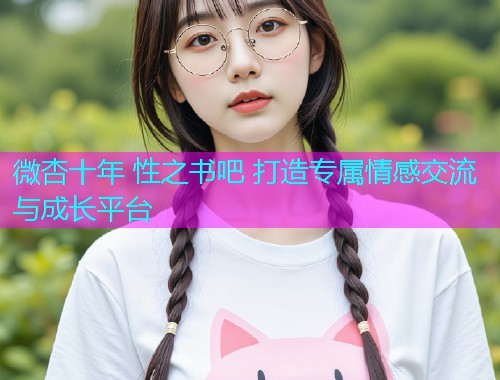 微杏十年 性之书吧 打造专属情感交流与成长平台  第1张
