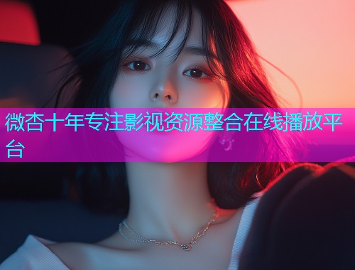 微杏十年专注影视资源整合在线播放平台  第1张