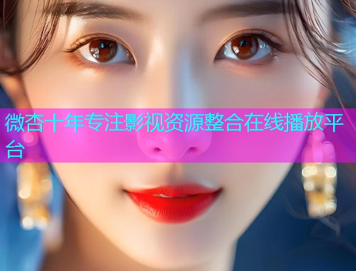 微杏十年专注影视资源整合在线播放平台  第2张