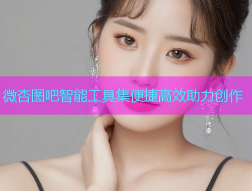微杏图吧智能工具集便捷高效助力创作  第1张