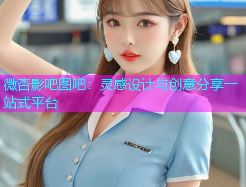 微杏影吧图吧：灵感设计与创意分享一站式平台  第1张