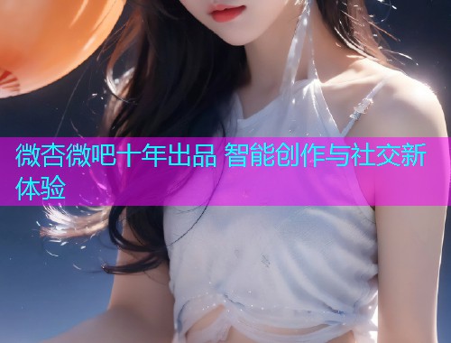 微杏微吧十年出品 智能创作与社交新体验  第1张