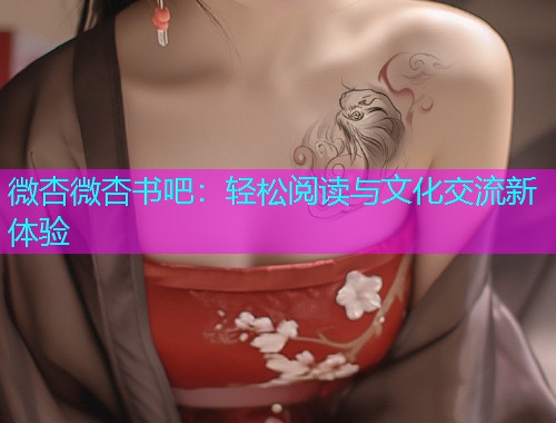 微杏微杏书吧：轻松阅读与文化交流新体验  第1张