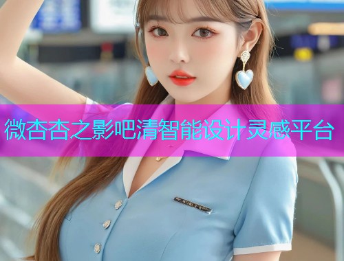 微杏杏之影吧清智能设计灵感平台  第1张