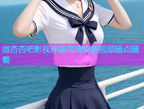 微杏杏吧影视神器高清免费视频随点随看  第1张