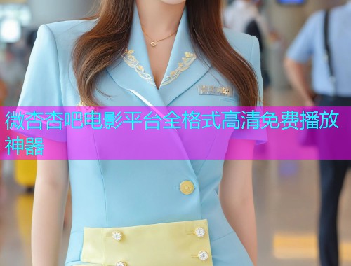 微杏杏吧电影平台全格式高清免费播放神器  第1张