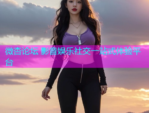 微杏论坛 影音娱乐社交一站式体验平台  第1张