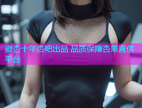 徽杏十年杏吧出品 品质保障杏果直供平台  第1张