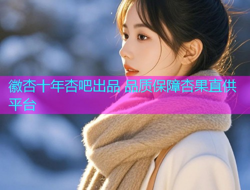 徽杏十年杏吧出品 品质保障杏果直供平台  第2张