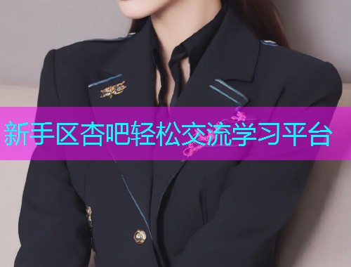 新手区杏吧轻松交流学习平台  第1张