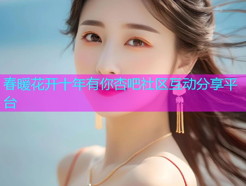 春暖花开十年有你杏吧社区互动分享平台  第2张