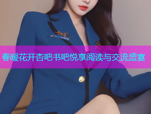 春暖花开杏吧书吧悦享阅读与交流盛宴  第1张