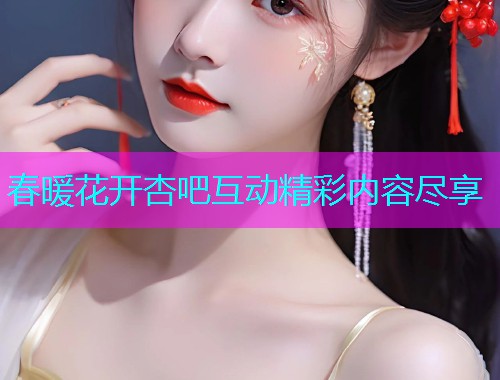 春暖花开杏吧互动精彩内容尽享  第1张