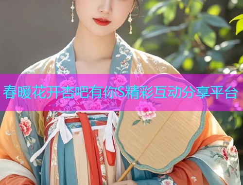 春暖花开杏吧有你S精彩互动分享平台  第1张