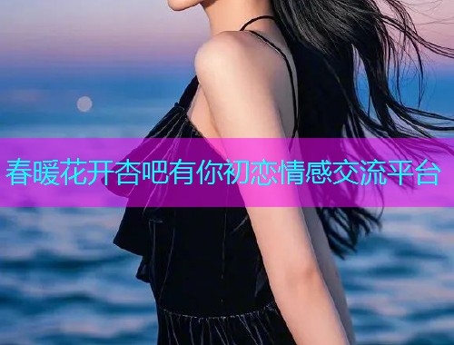 春暖花开杏吧有你初恋情感交流平台  第1张