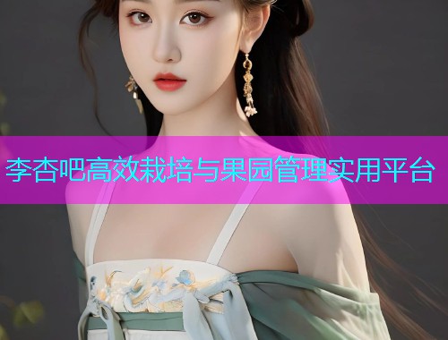 李杏吧高效栽培与果园管理实用平台  第1张