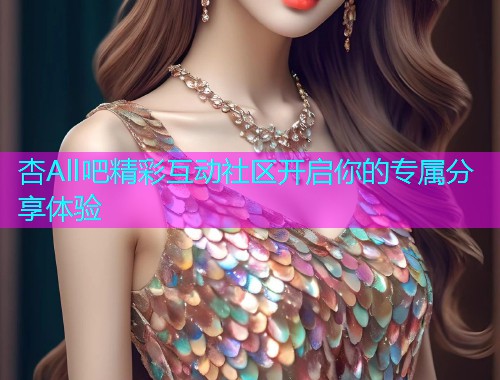 杏All吧精彩互动社区开启你的专属分享体验  第2张